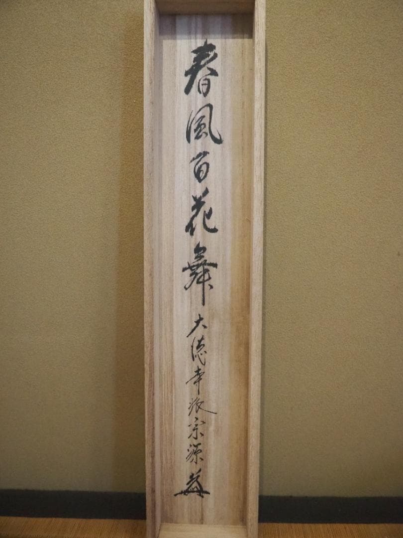 臨済宗大徳寺派瑞光院住職 前田宗源自筆一行書『春風百花舞』