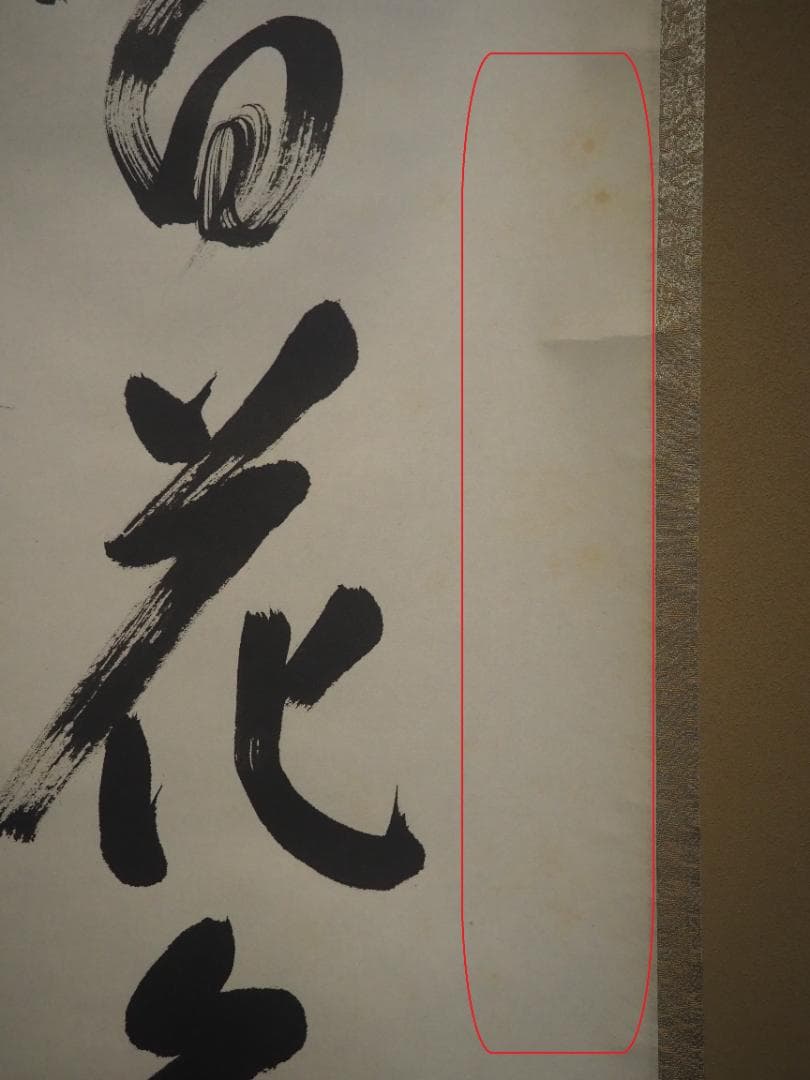 臨済宗大徳寺派瑞光院住職 前田宗源自筆一行書『春風百花舞』