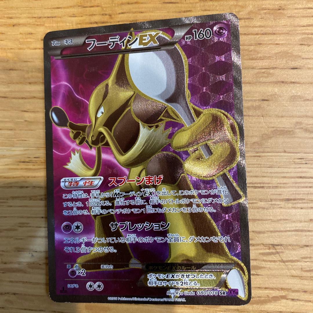 【期間限定値下げ3/5まで】 フーディンEX（SR）