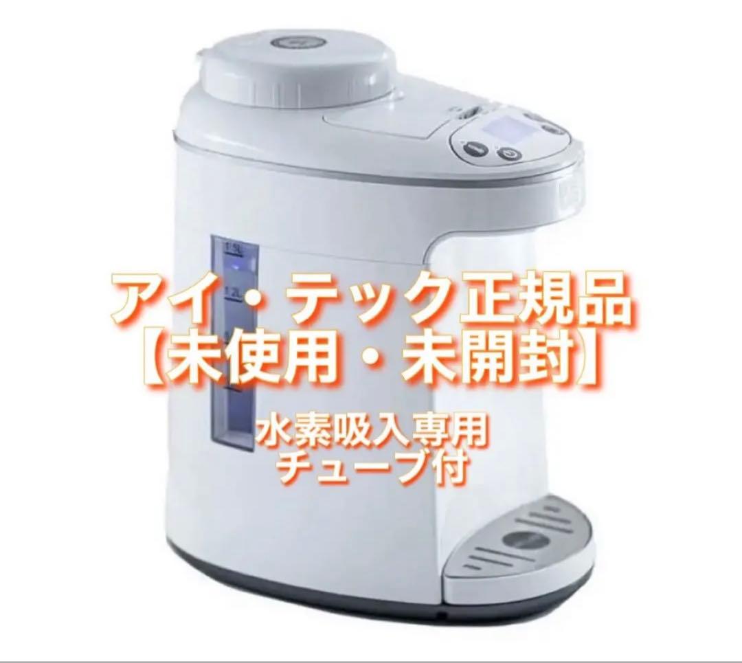 I・TEC水素マルチポッド:新品未使用　カニューレ付属