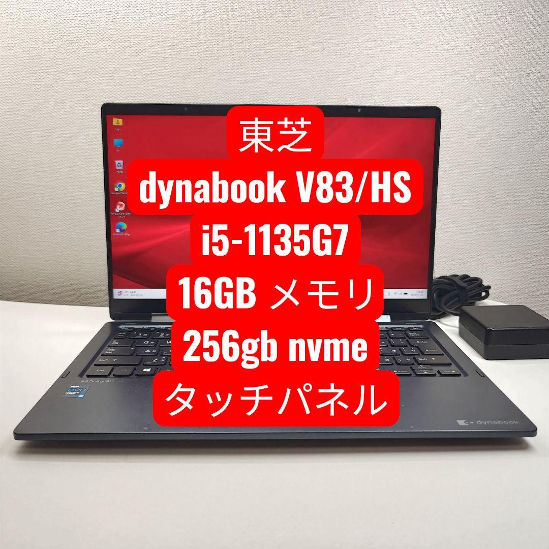 dynabook V83/HS i5-1135G7 16GB タッチパネル