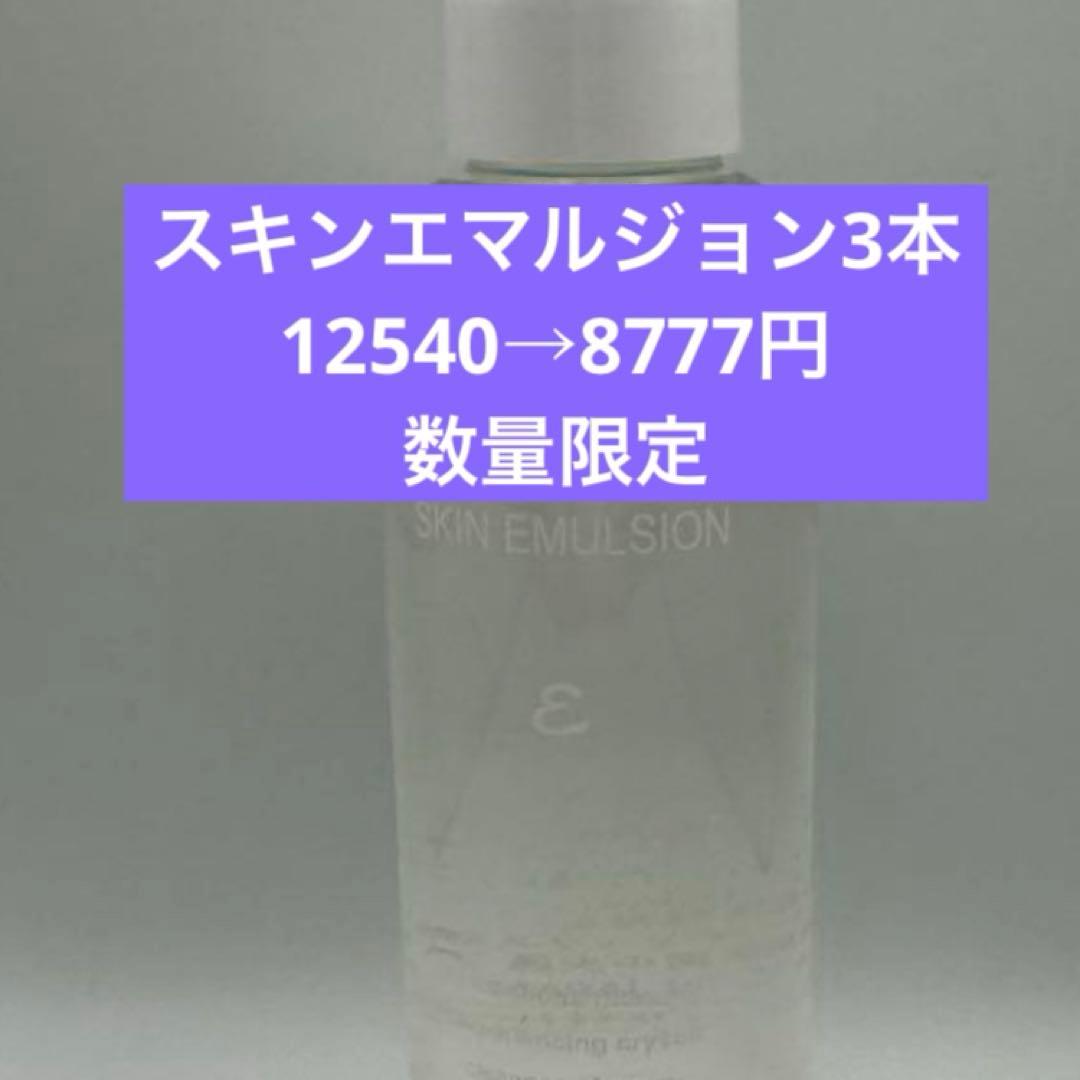 ワミレススキンエマルジョン3本セール