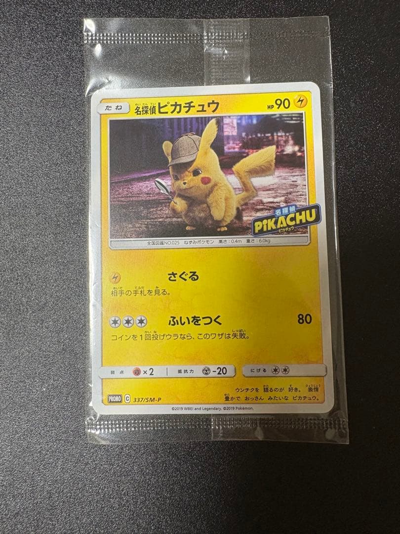 名探偵ピカチュウ プロモ 未開封 337/sm-p