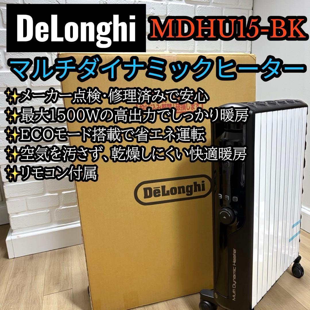 整備済✨デロンギ マルチダイナミックヒーター MDHU15-BK リモコン付属