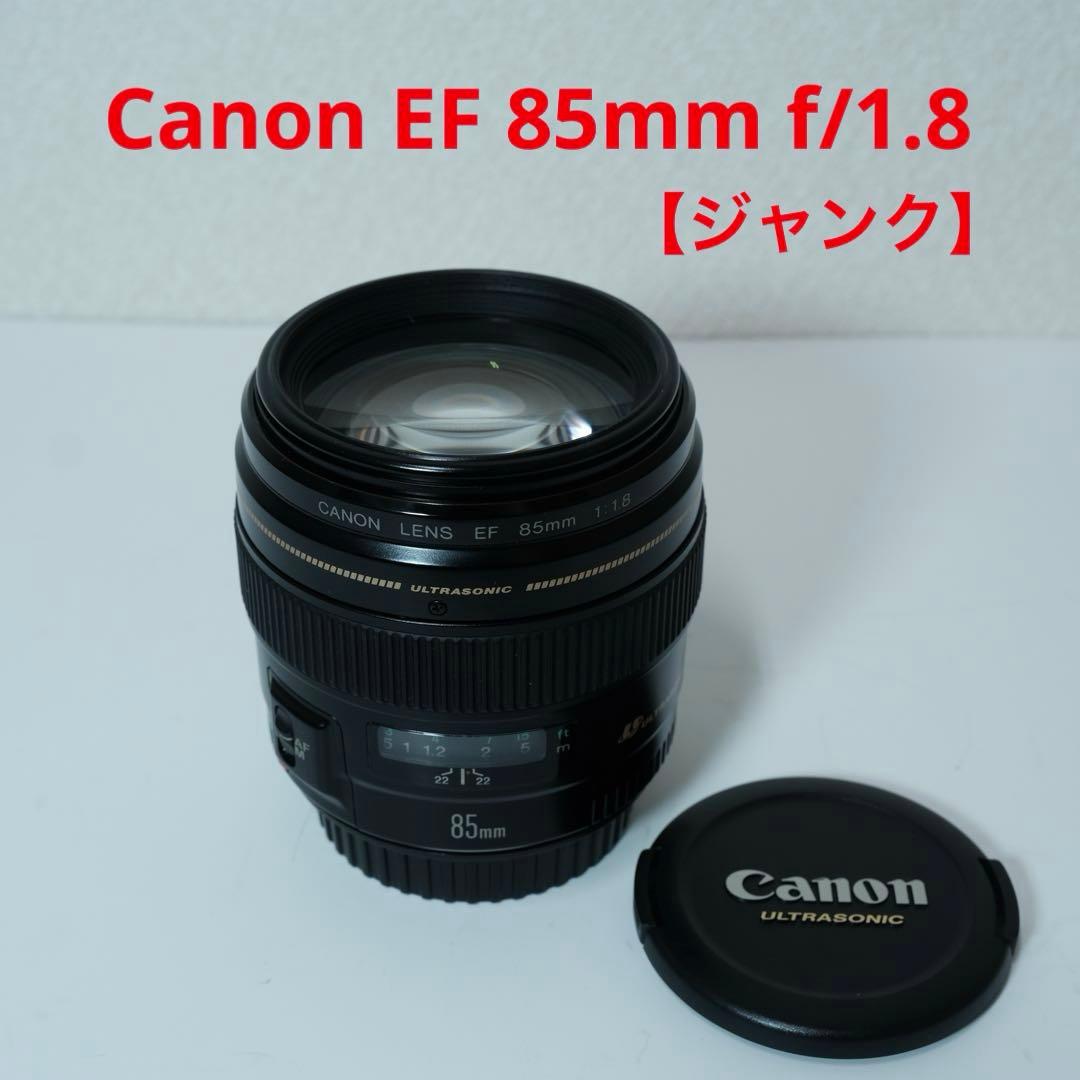 ジ*ウ様 Canon EF 85mm f/1.8 USM レンズ ジャンク