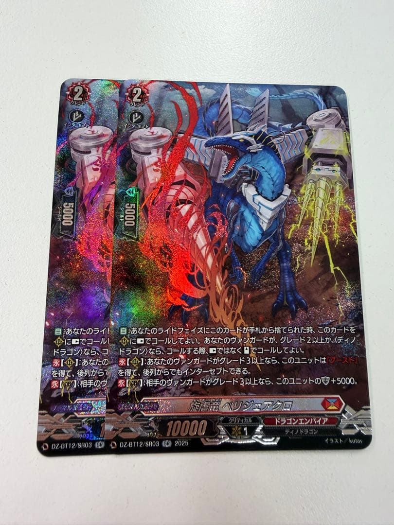 ベリジェアクロSR 二枚セット