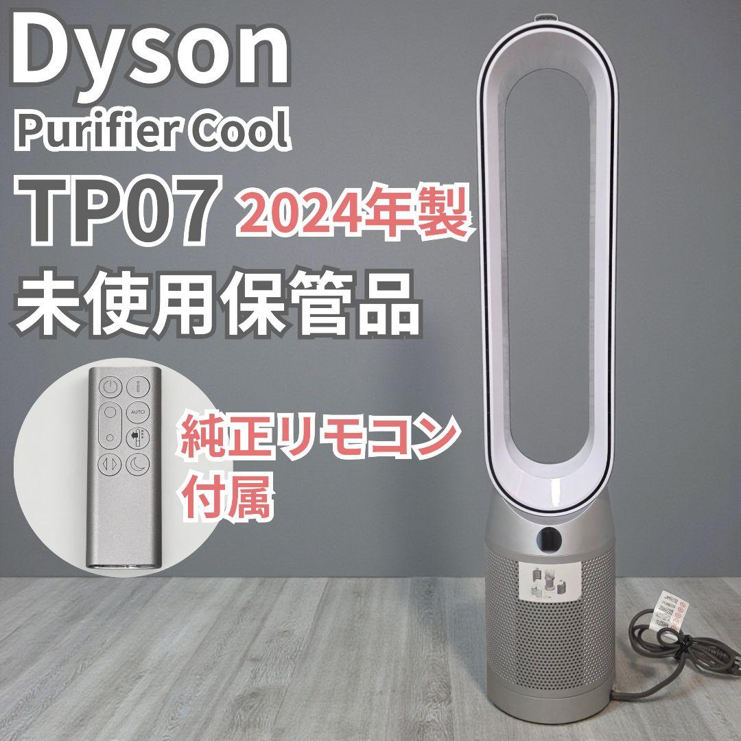 未使用 Dyson Purifier Cool TP07 2024 空気清浄機