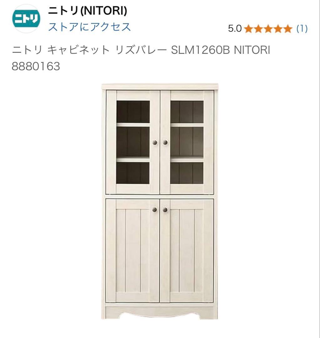 ニトリ　キャビネット　食器棚　木製　ホワイト