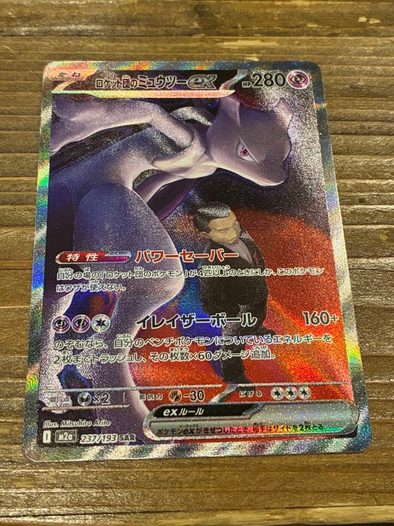 ロケット団のミュウツー eX