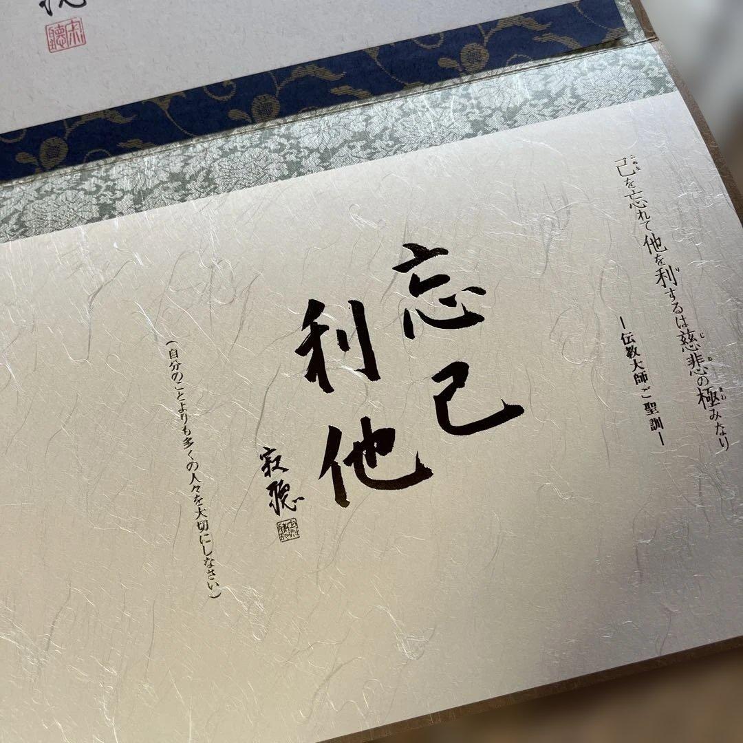 瀬戸内寂聴師御染書