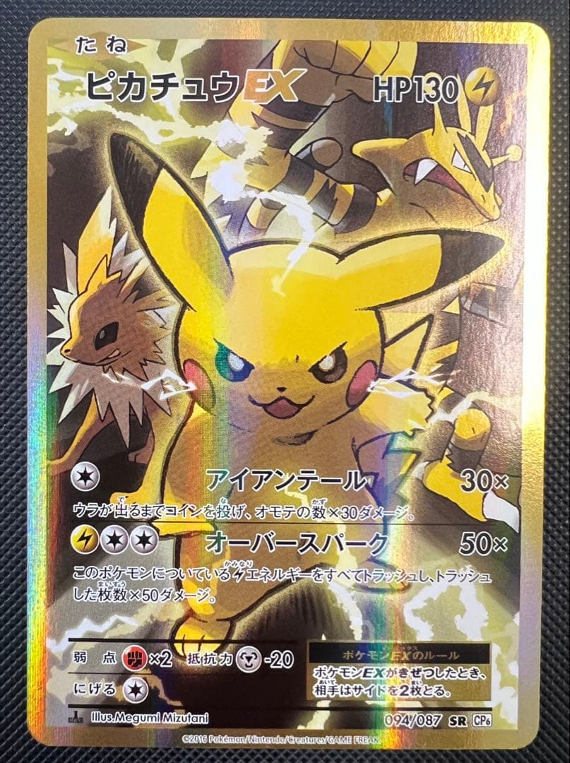 ピカチュウEX SR CP6 20th Anniver