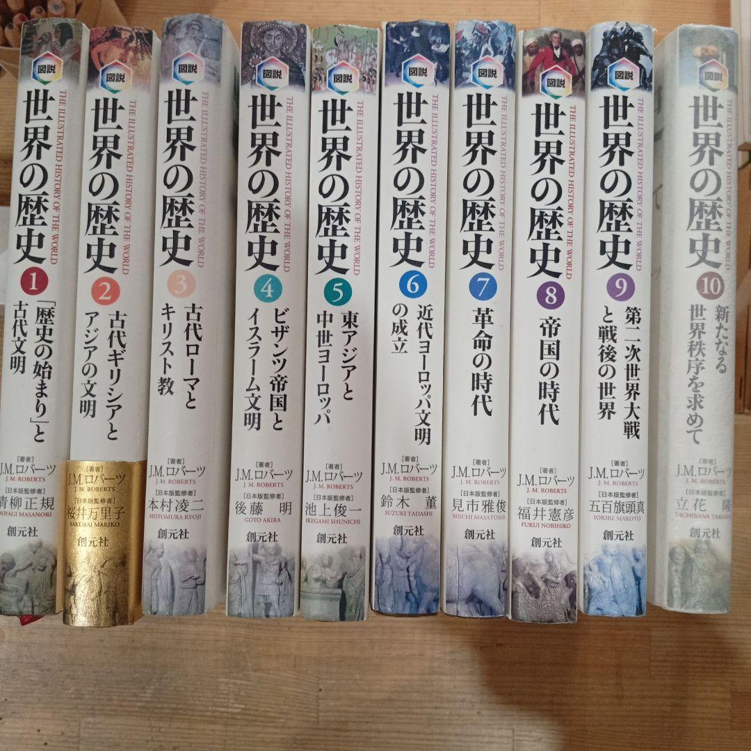 図説 世界の歴史 全10巻セット J.M.ロバーツ　木村凌二