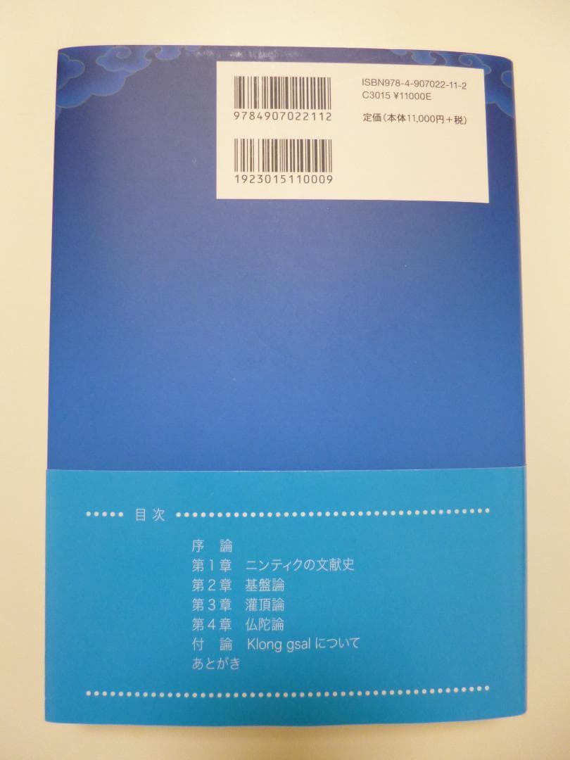 ニンティクの研究―ロンチェンパの思想を中心に【本】