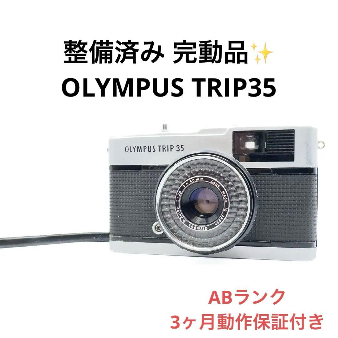 ABランク 整備済み OLYMPUS TRIP35 3ヶ月動作保証付き
