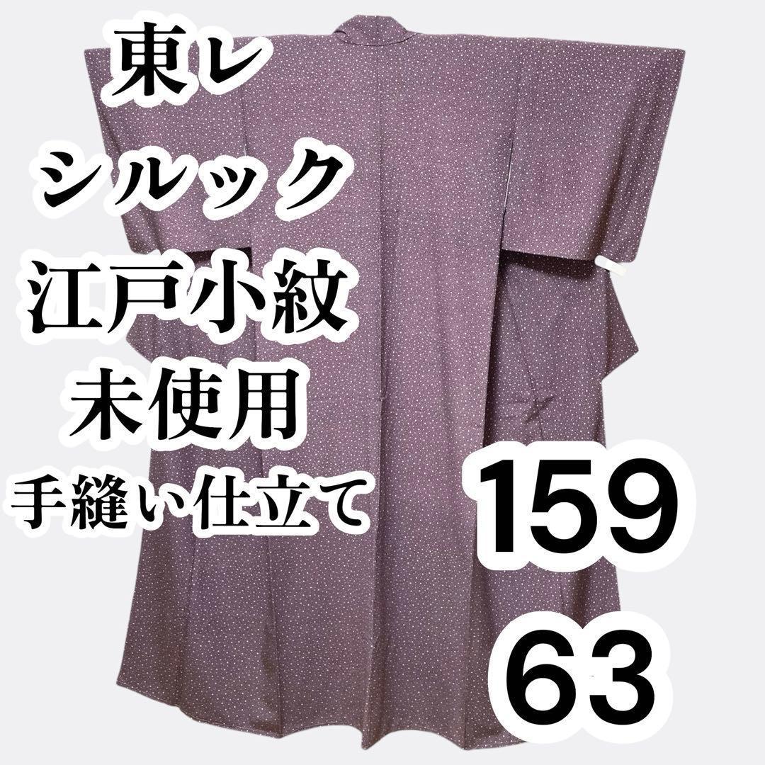 【未使用美品✨】東レシルック　さんび　洗える着物　江戸小紋　大小あられ　紫色H1