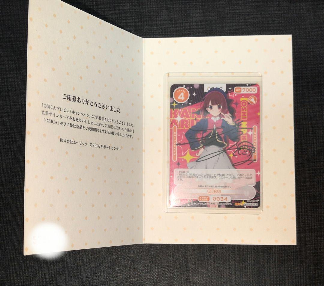 osica 有馬かな 直筆サイン