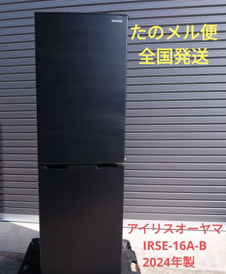 191　アイリスオーヤマ IRSE-16A-B 冷蔵庫　2024年製