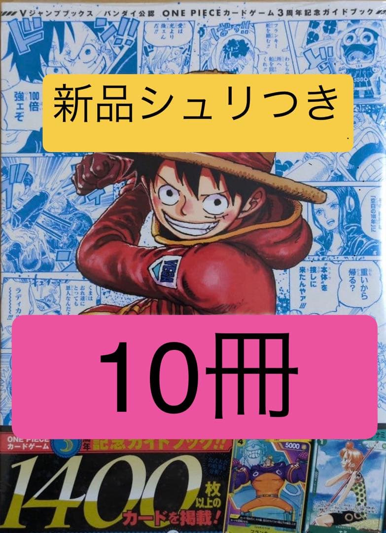 ワンピースカードゲーム 3周年記念ガイドブック　10冊セットプロモ付