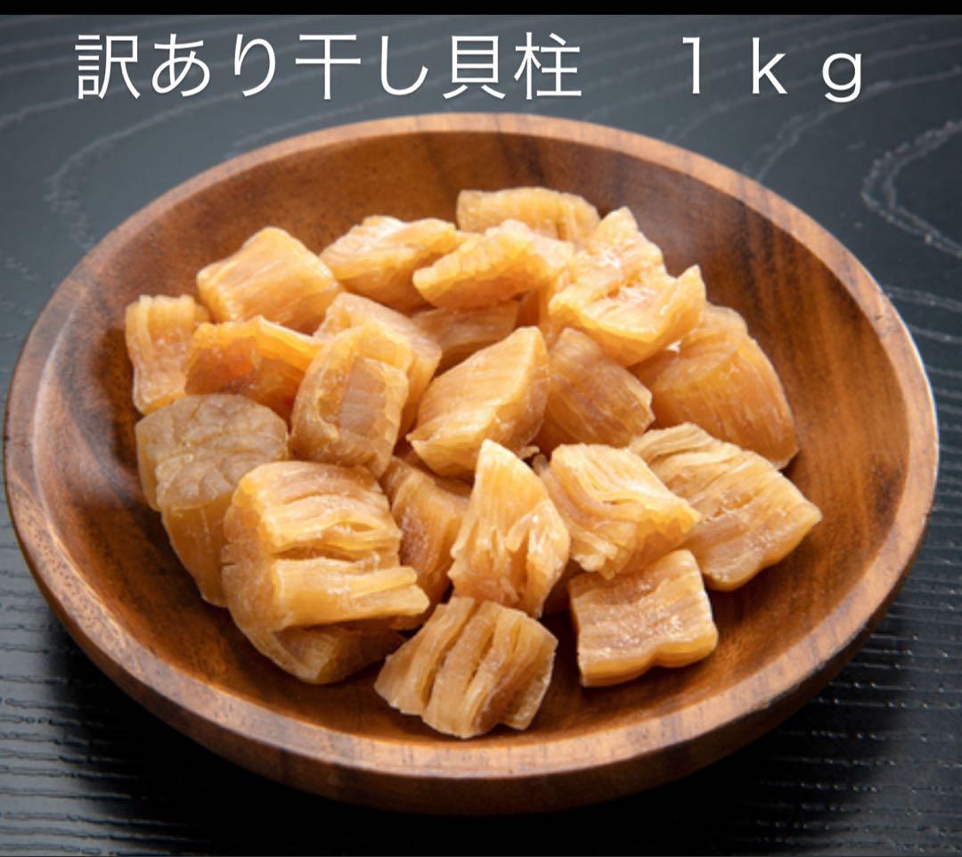 早い者勝ち！訳あり帆立干し貝柱1kg 割れ、赤玉混在　北海道産
