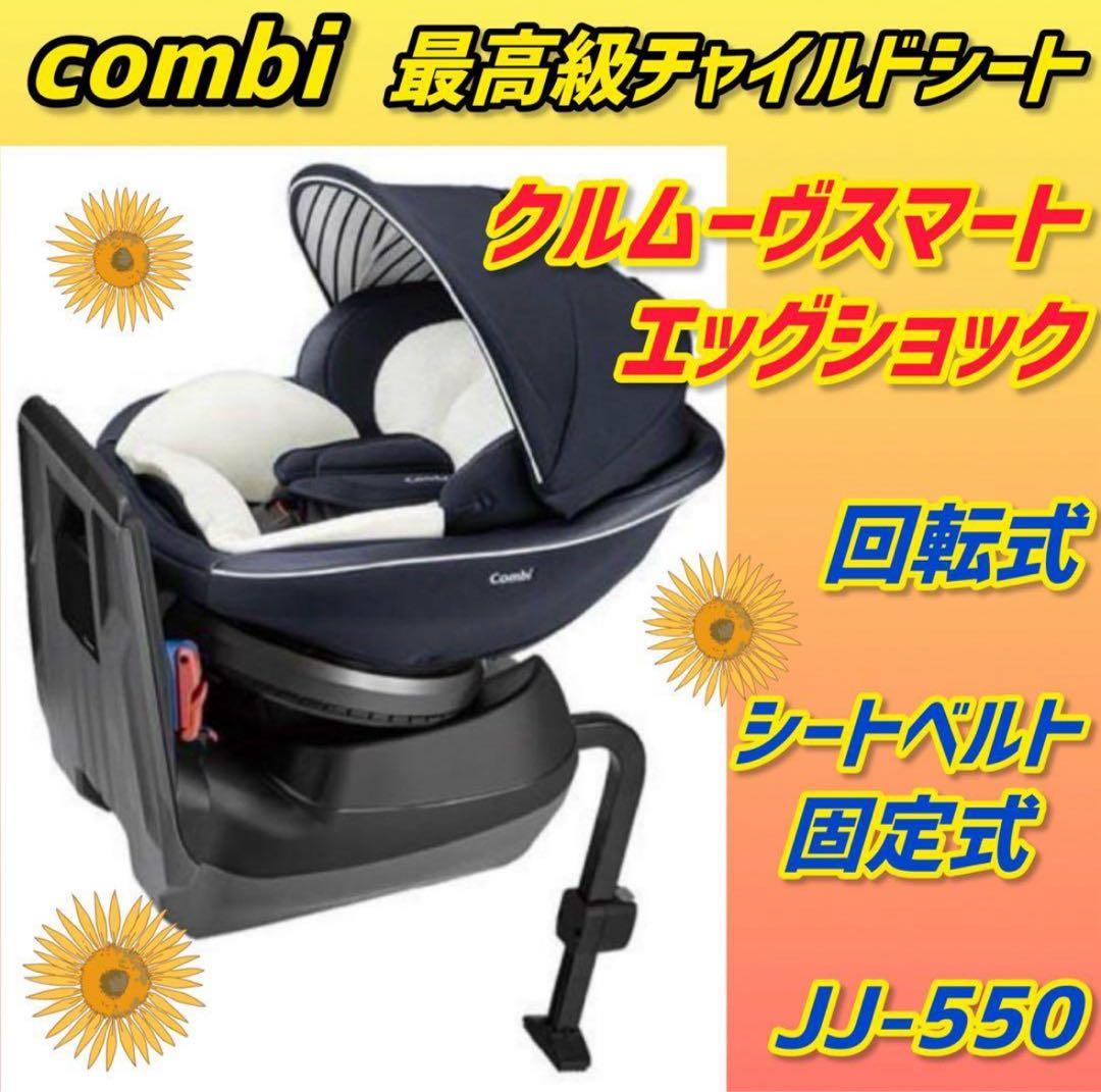 ✨美品✨コンビ　チャイルドシート　クルムーヴスマートエッグショック