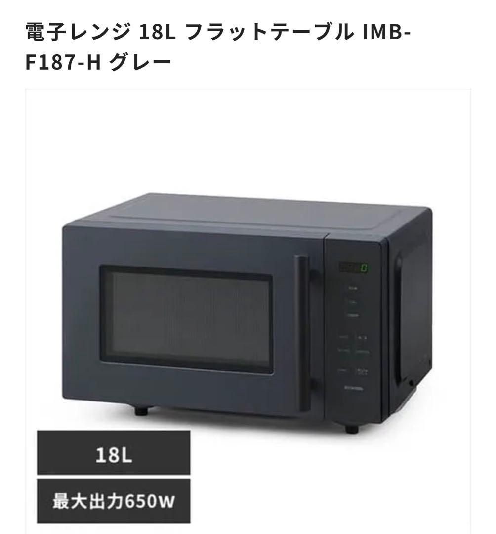 アイリス　電子レンジ 18L フラットテーブル IMB-F187-H グレー