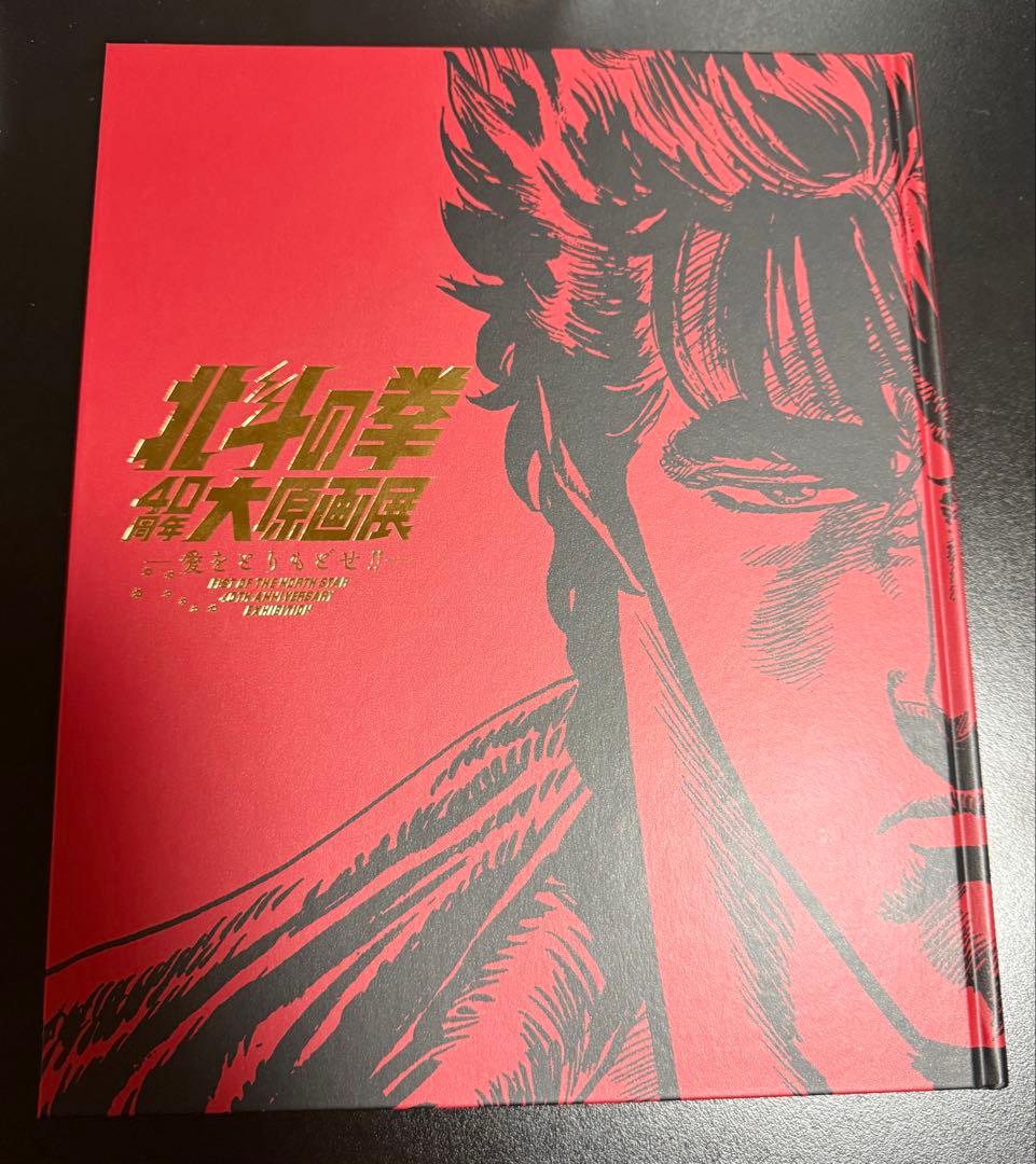 北斗の拳 40周年 大　原画展　公式図録　1冊　新品未読品　袋付