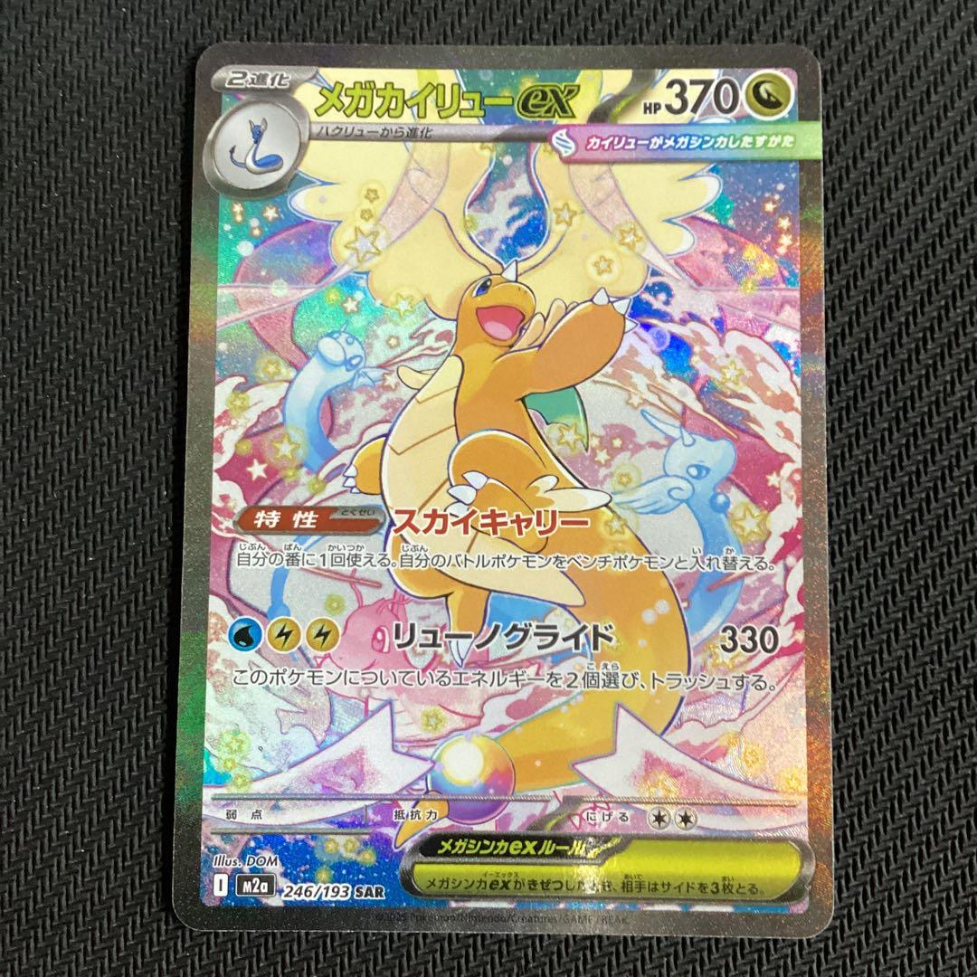 ポケカ　メガカイリューex SAR MEGAドリームex 未使用品