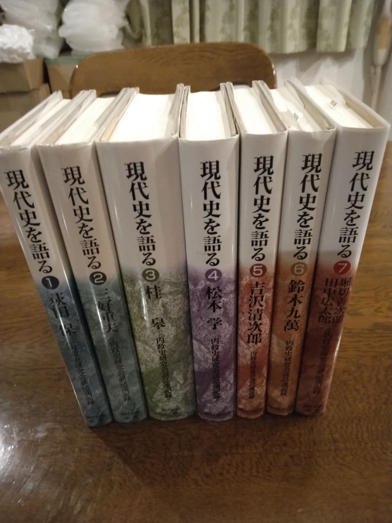 現代史を語る　既刊全7冊セット　伊藤隆 他 監修 、現代史料出版