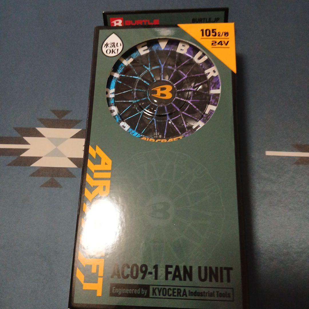 でじゃぶぅさん専用　Burtle AC09-1 ファンユニット 24V