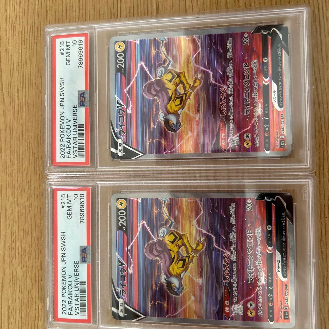 ライコウV SAR PSA10 ポケモンカード VSTARユニバース　連番