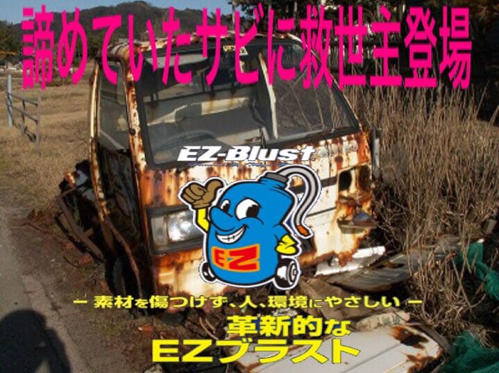 雑誌、メディアで話題  EZ blust イージーブラスト サビ 汚れ ブラスト