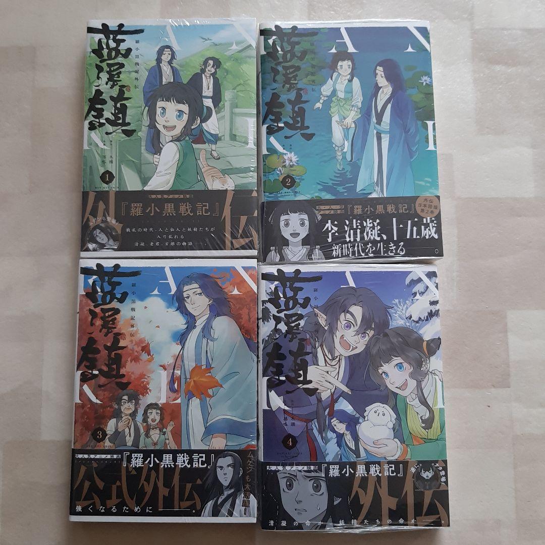 帯付きシュリンクつき　藍渓鎮 羅小黒戦記外伝 1−４巻