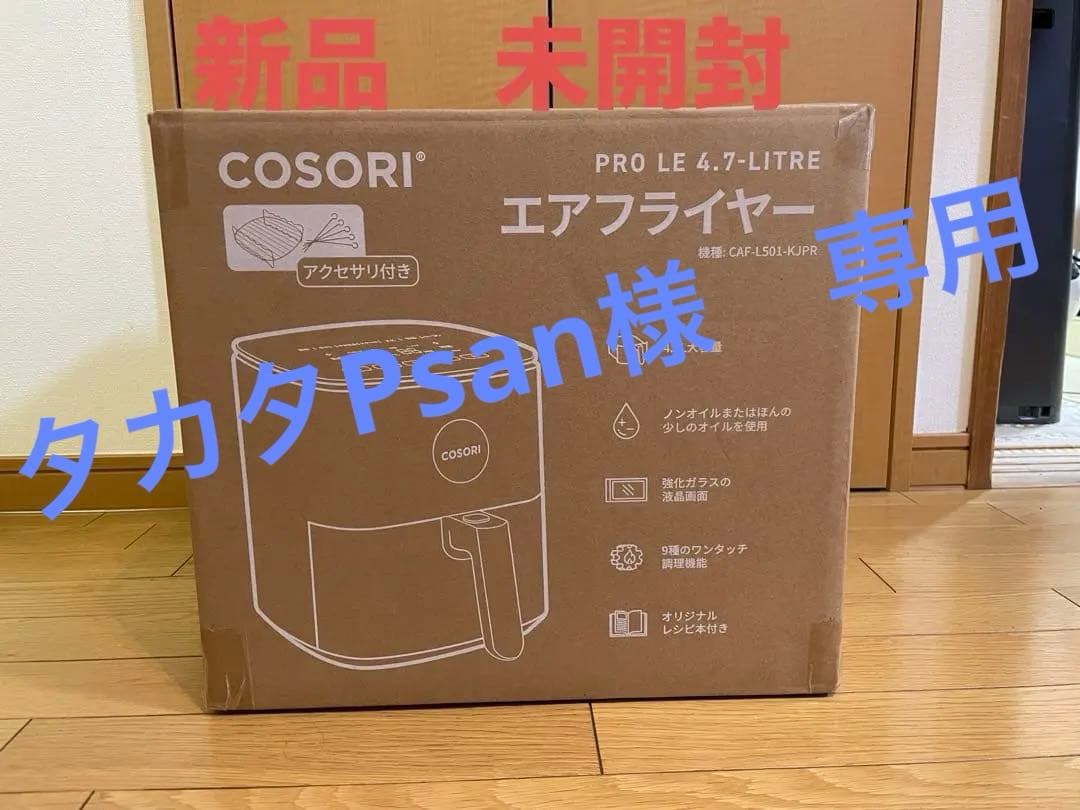 【新品未開封】COSORI エアフライヤー 4.7L CAF-L501-KJP