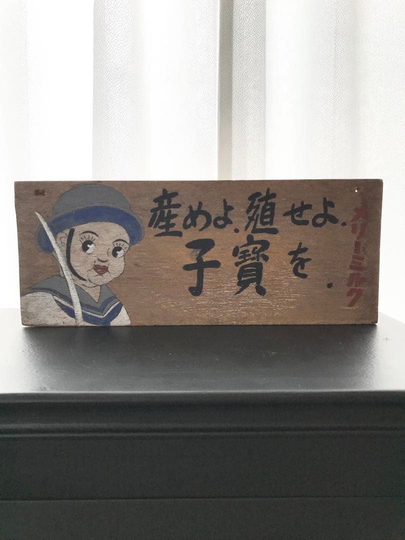 昭和 戦前 戦時中 明治 メリーミルク 看板 広告 木製 木製看板 レトロ 美品