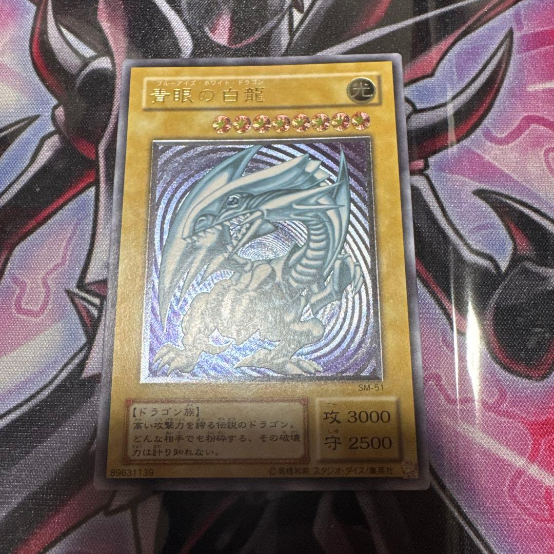 遊戯王　青眼の白龍　レリーフ　SM-51 傷あり