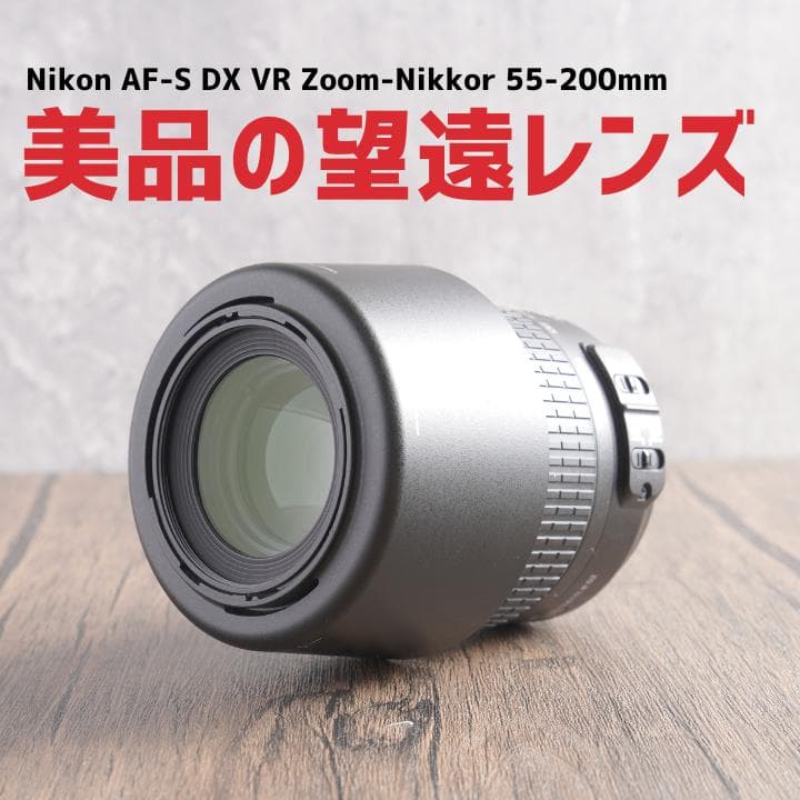 ✨定番望遠レンズ✨AF-S VR Nikkor 55-200mm　10737-4