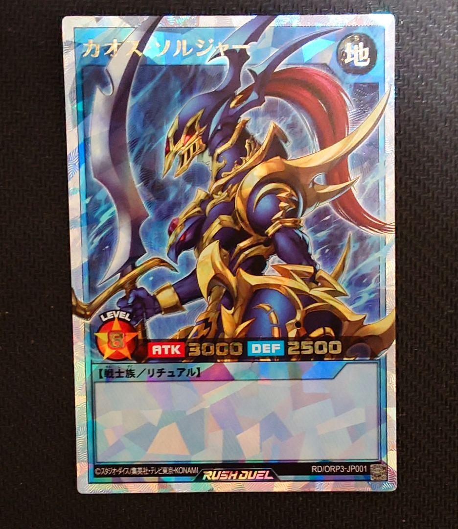 カオス・ソルジャー (遊戯王ラッシュデュエル)