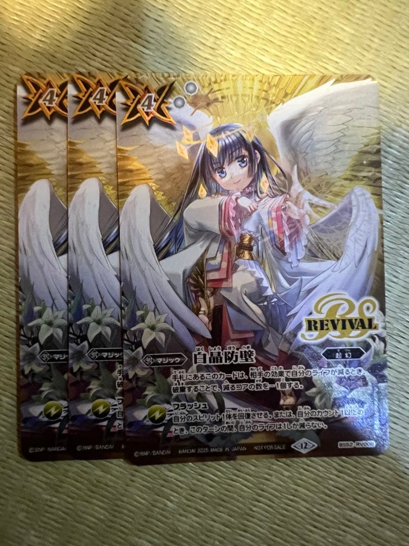 白晶防壁　リバイバル　3まい