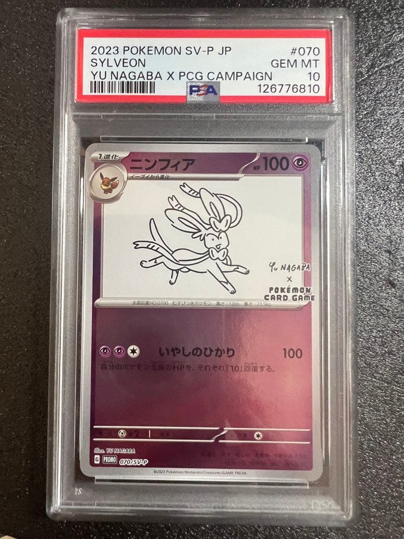 リ*ン様 【psa10】ニンフィア　プロモ [SV-P 070] YU NAGA