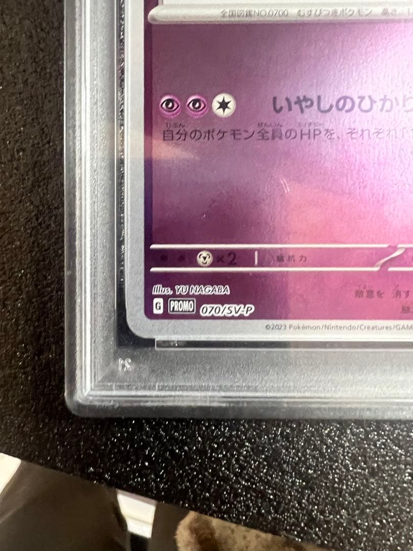 リ*ン様 【psa10】ニンフィア　プロモ [SV-P 070] YU NAGA