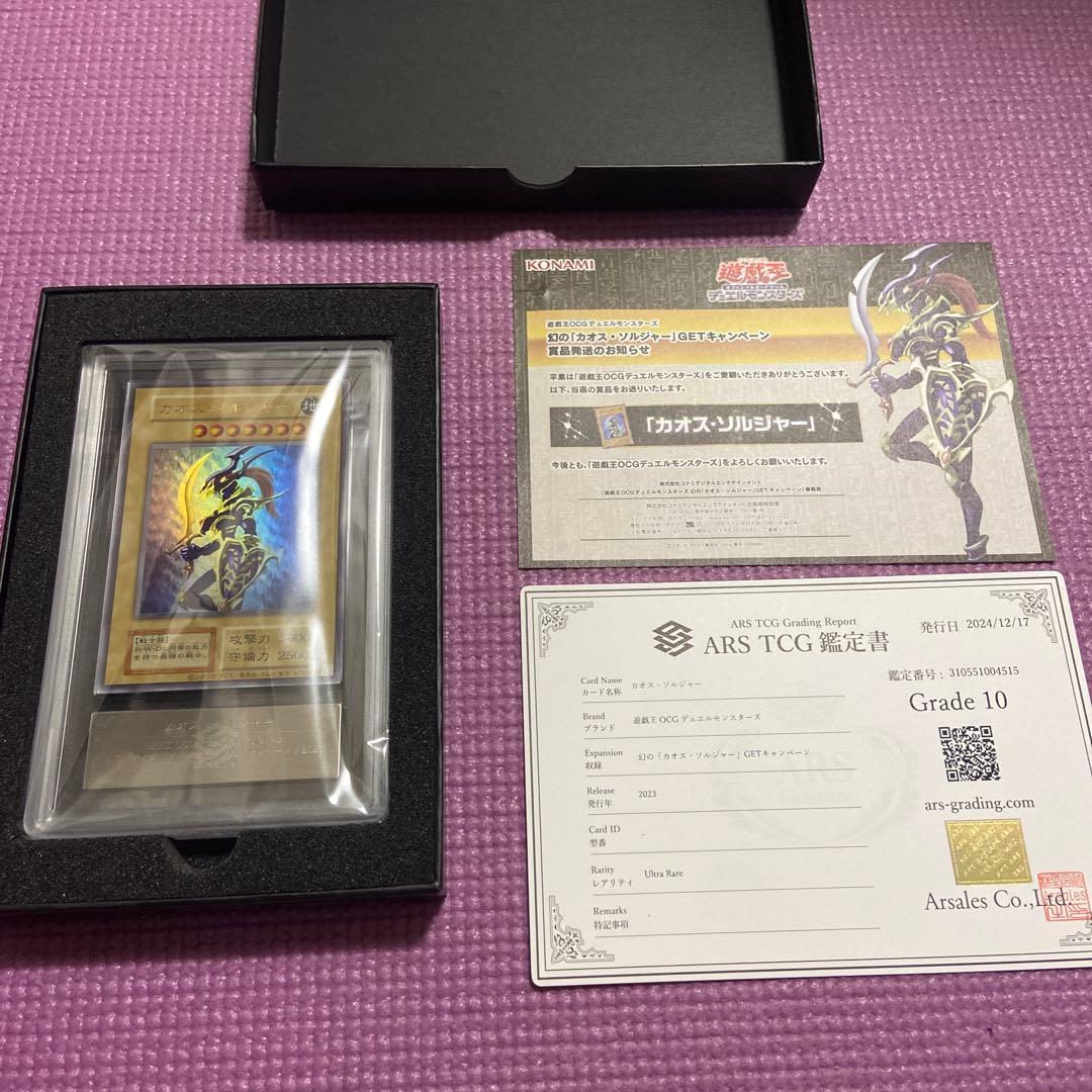 遊戯王 カオスソルジャー ウルトラ ARS10 当選品