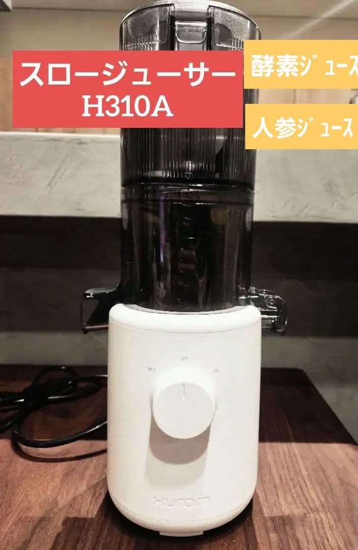HUROM ヒューロム スロージューサー H310A ホワイト