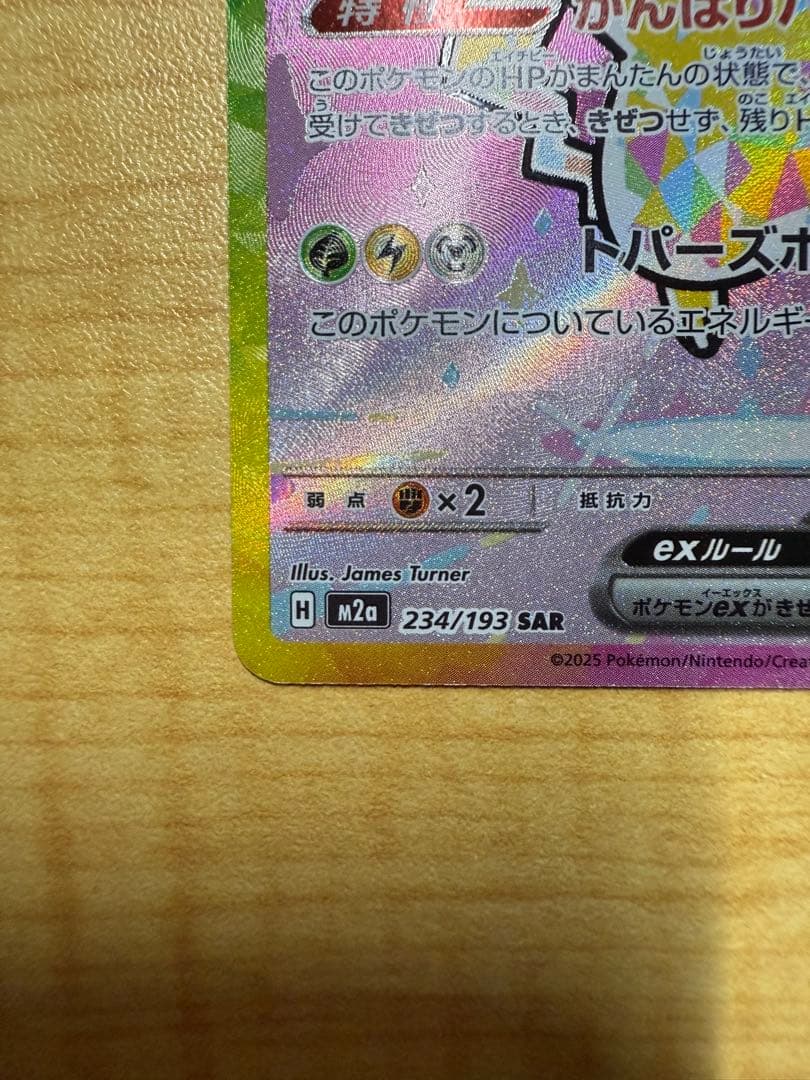 ポケモンカード ピカチュウex SAR 234/193