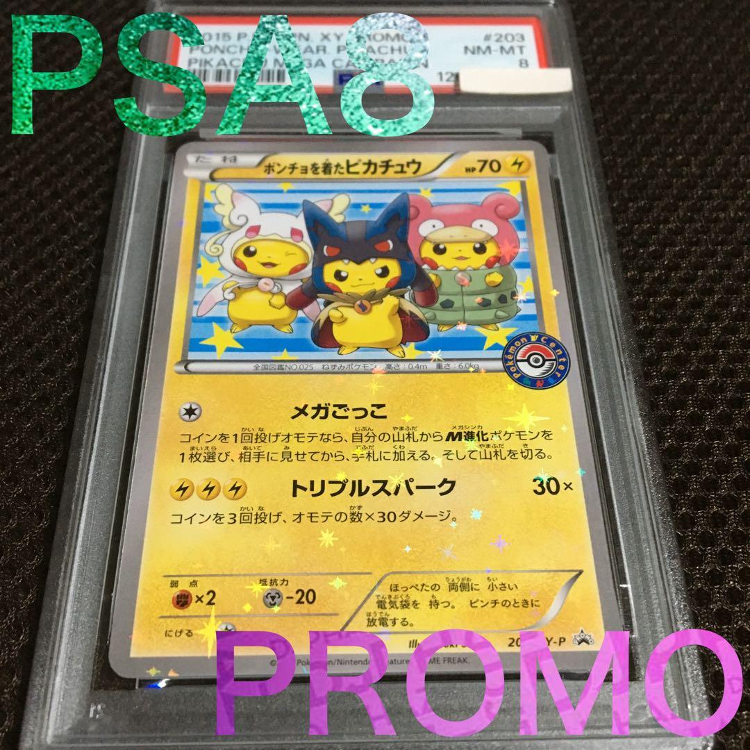 フォローで割引！ ポケモンカード PSA8 ポンチョを着たピカチュウ XY C