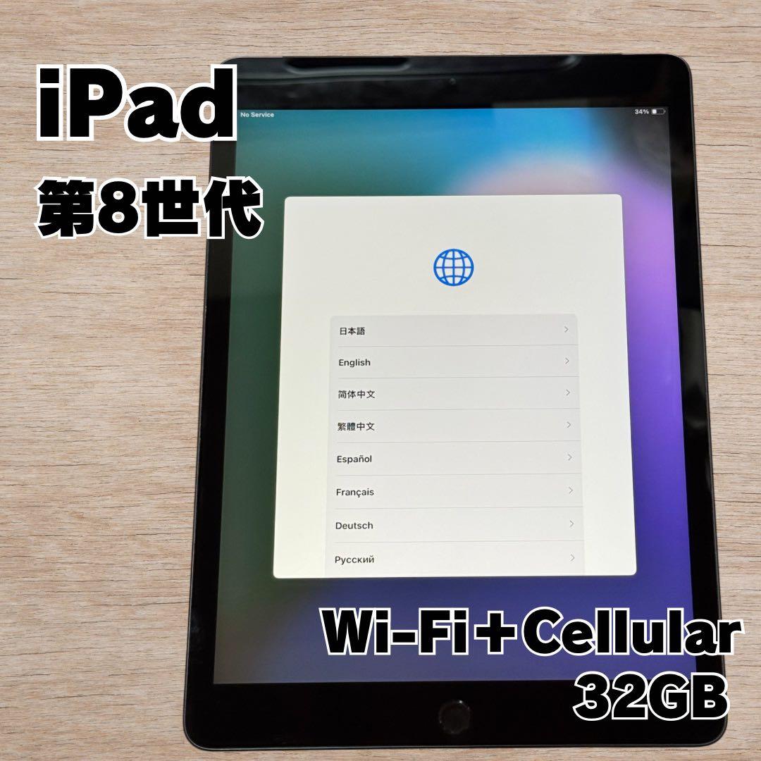 iPad 第8世代 32GB スペースグレー Wi-Fi + Cellular