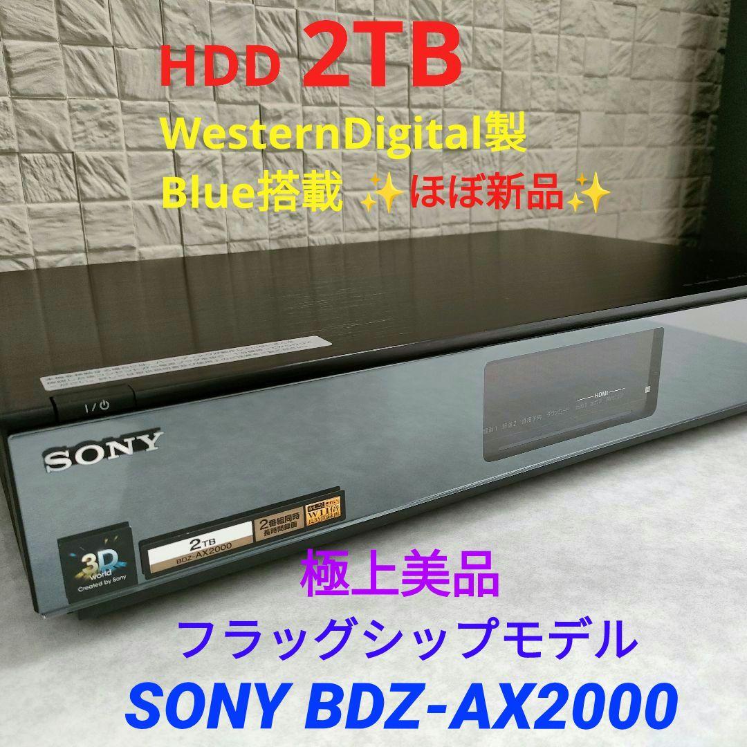 極上美品！2TB！W録！フラッグシップモデル！SONY BDZ-AX2000