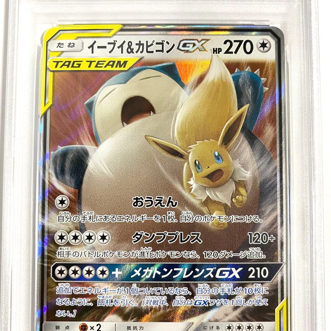 【PSA10】イーブイ＆カビゴンGX RR タッグボルト 066/095