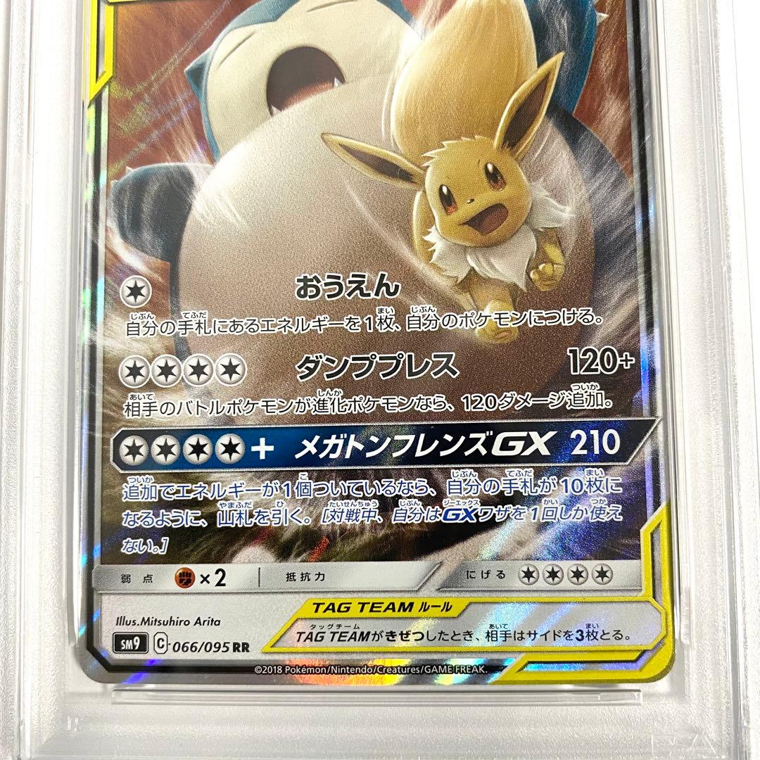 【PSA10】イーブイ＆カビゴンGX RR タッグボルト 066/095