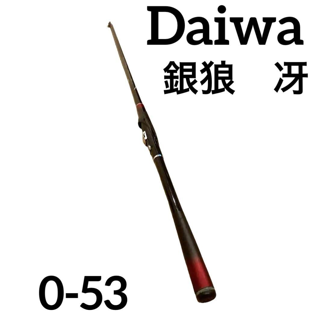 Daiwa ダイワ　銀狼　冴　0-53 磯竿　ロッド　チヌ　メジナ　黒鯛