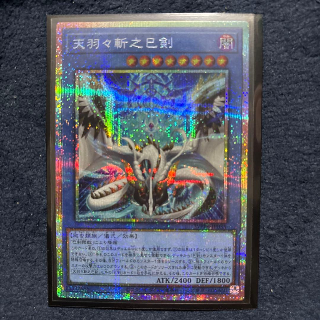 天羽々斬之巳剣　プリズマティックシークレット